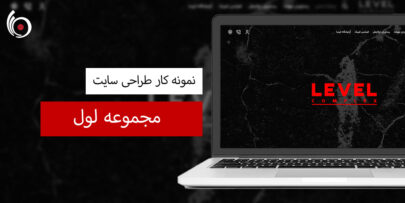 نمونه کار طراحی سایت مجموعه لول